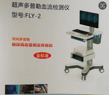 遠(yuǎn)翔 超聲多普勒血流檢測儀FLY-201、FLY-202