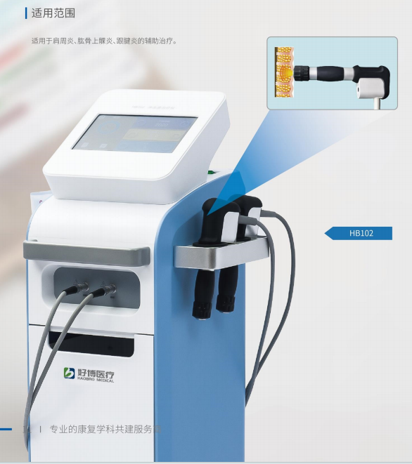 好博 沖擊波治療儀 HB101、HB102