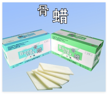 三友  骨蠟1.5g，2.0g，2.5g，3.0g，4.0g