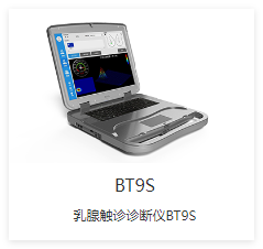 先通康橋 乳腺觸診診斷儀 BT9S-X1P、BT9S-X1S