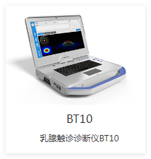 先通康橋 乳腺觸診診斷儀 BT10-X1P、BT10-X1S