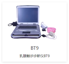 先通康橋 乳腺觸診診斷儀 BT9